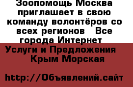 Зоопомощь.Москва приглашает в свою команду волонтёров со всех регионов - Все города Интернет » Услуги и Предложения   . Крым,Морская